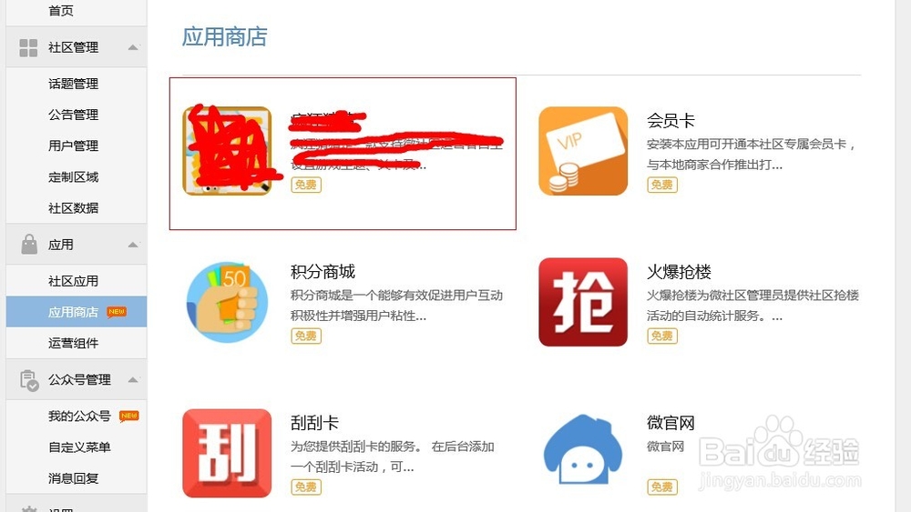 微社区定制区域如何添加应用