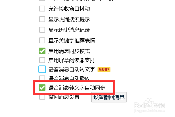 如何开启QQ的语音消息转文字自动同步功能？