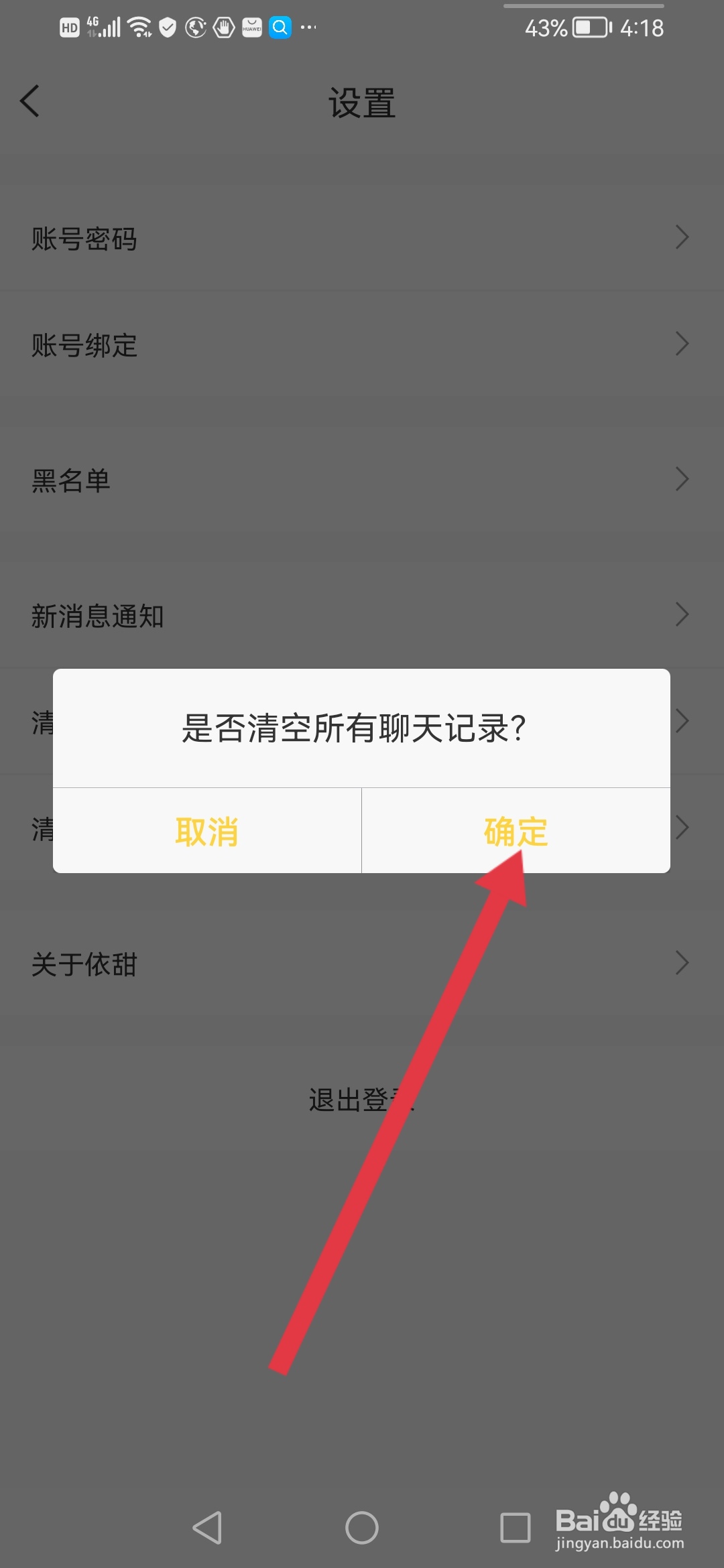 依甜怎么清空聊天记录