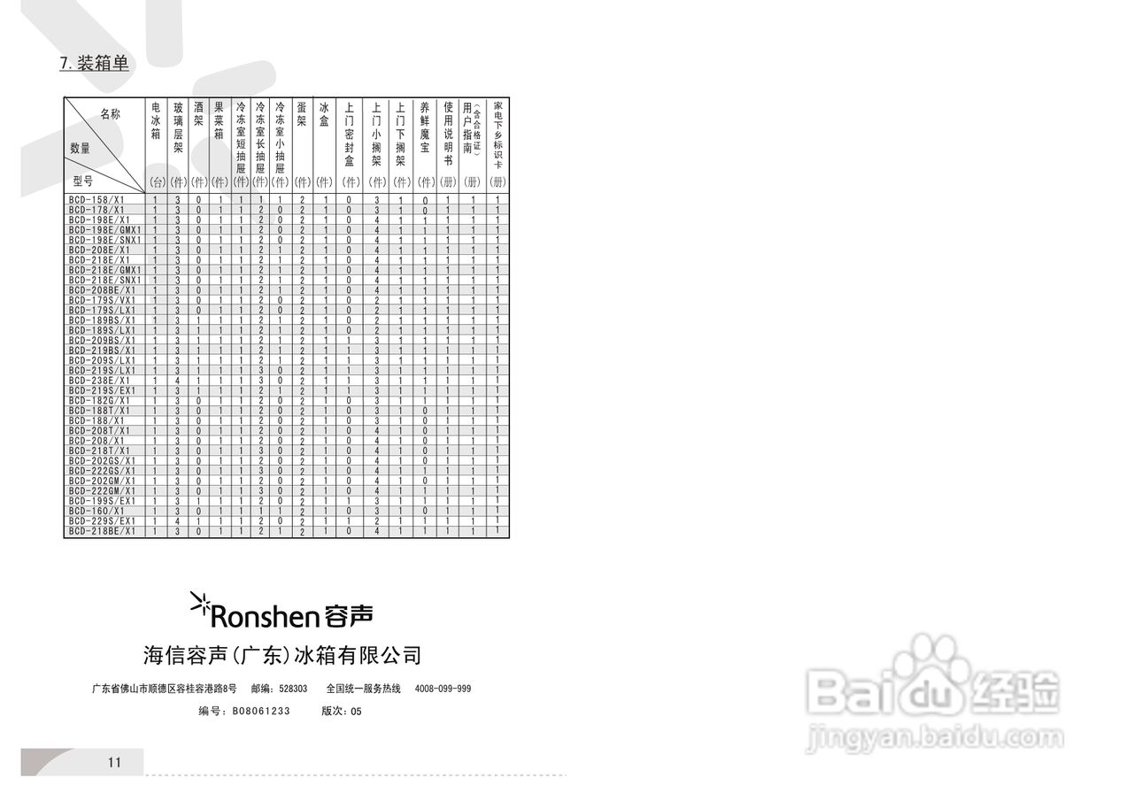容声冰箱BCD-202GS/X1型使用说明书
