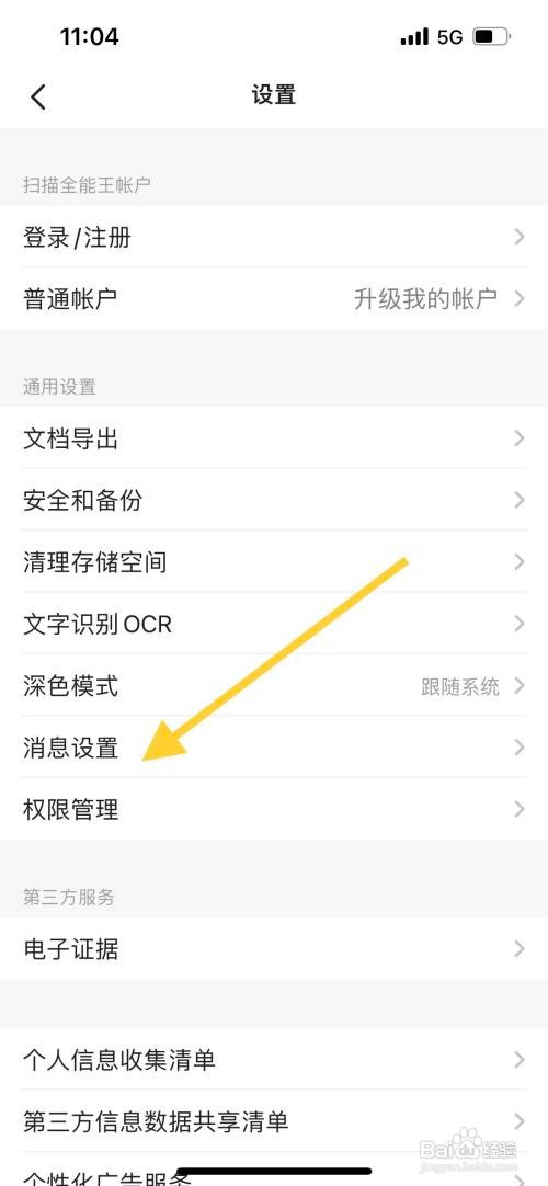 全能扫描王中怎么样开启消息免打扰