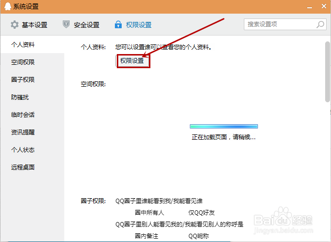 怎样设置QQ个人资料权限