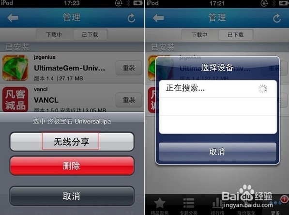 iPhone怎么无线分享游戏应用