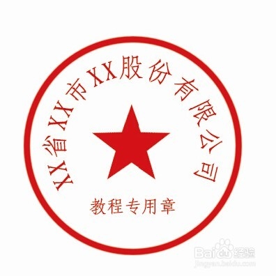 ps印章、电子公章制作图文详细教程