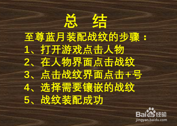 至尊蓝月战纹怎么搭配