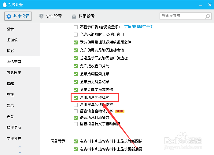 QQ（PC）如何启用消息同步模式