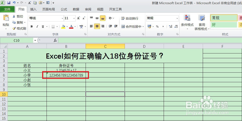 Excel如何正确输入18位身份证号？