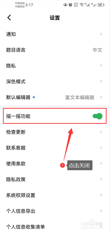 力扣怎么关闭摇一摇功能开关