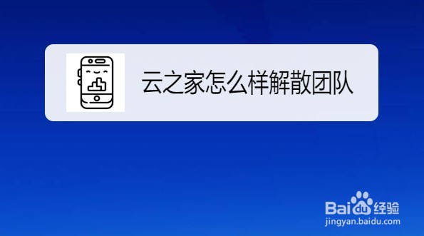 云之家怎么样解散团队
