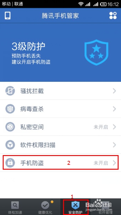 手机管家怎么设置手机防盗、定位、追踪功能