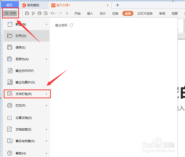 WPS的PPT如何文件打包?
