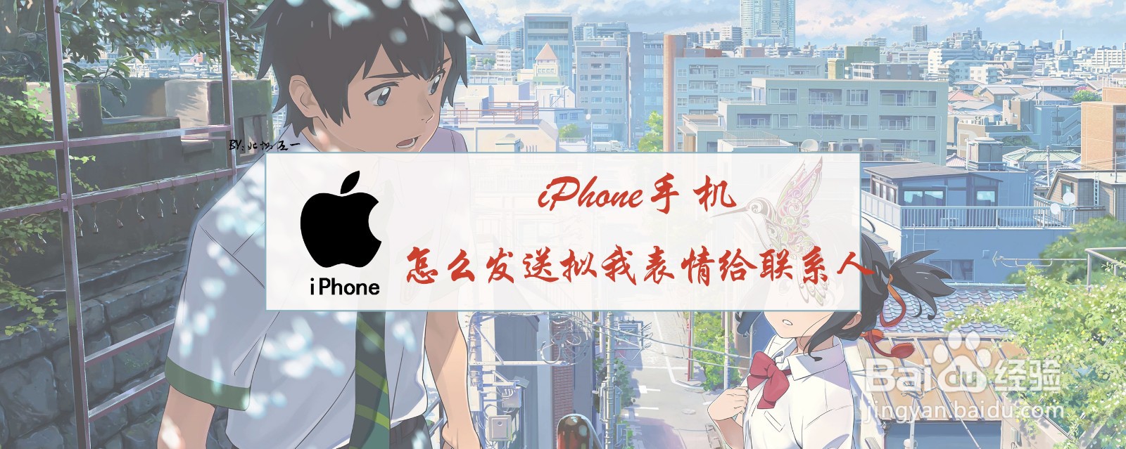 <b>iPhone手机怎么发送拟我表情给联系人</b>