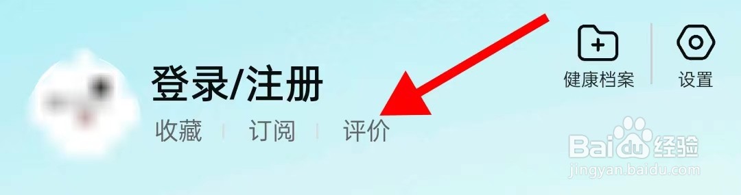 京东健康在哪里查看评价