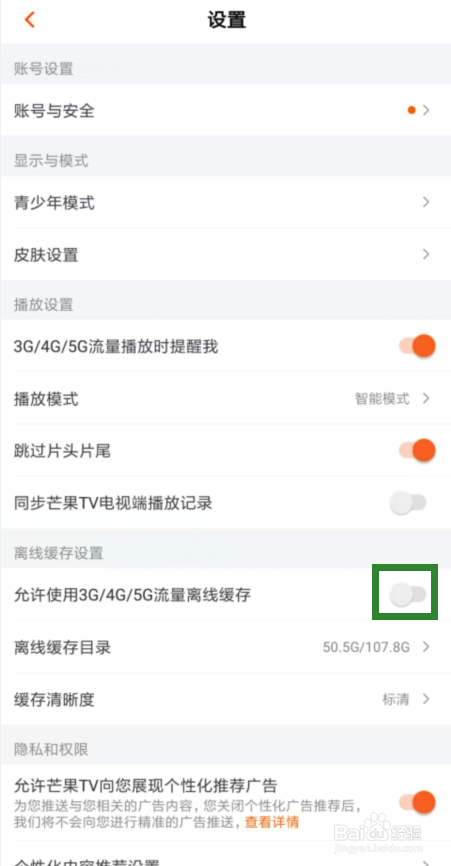 芒果TV怎么开启允许使用3G/4G/5G流量离线缓存