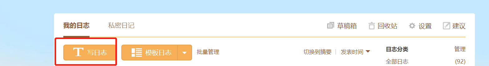 QQ空间怎么写日志？