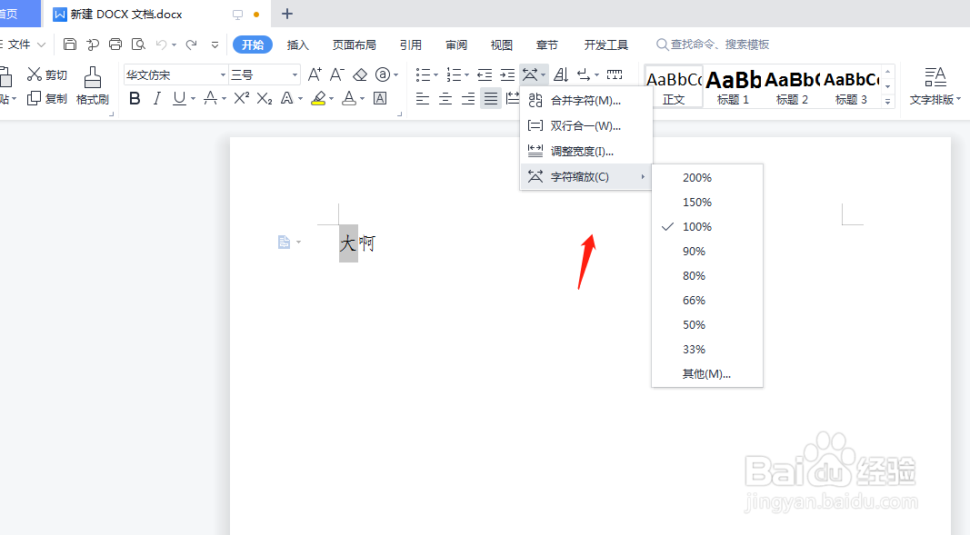wps中文字的缩放要怎么操作