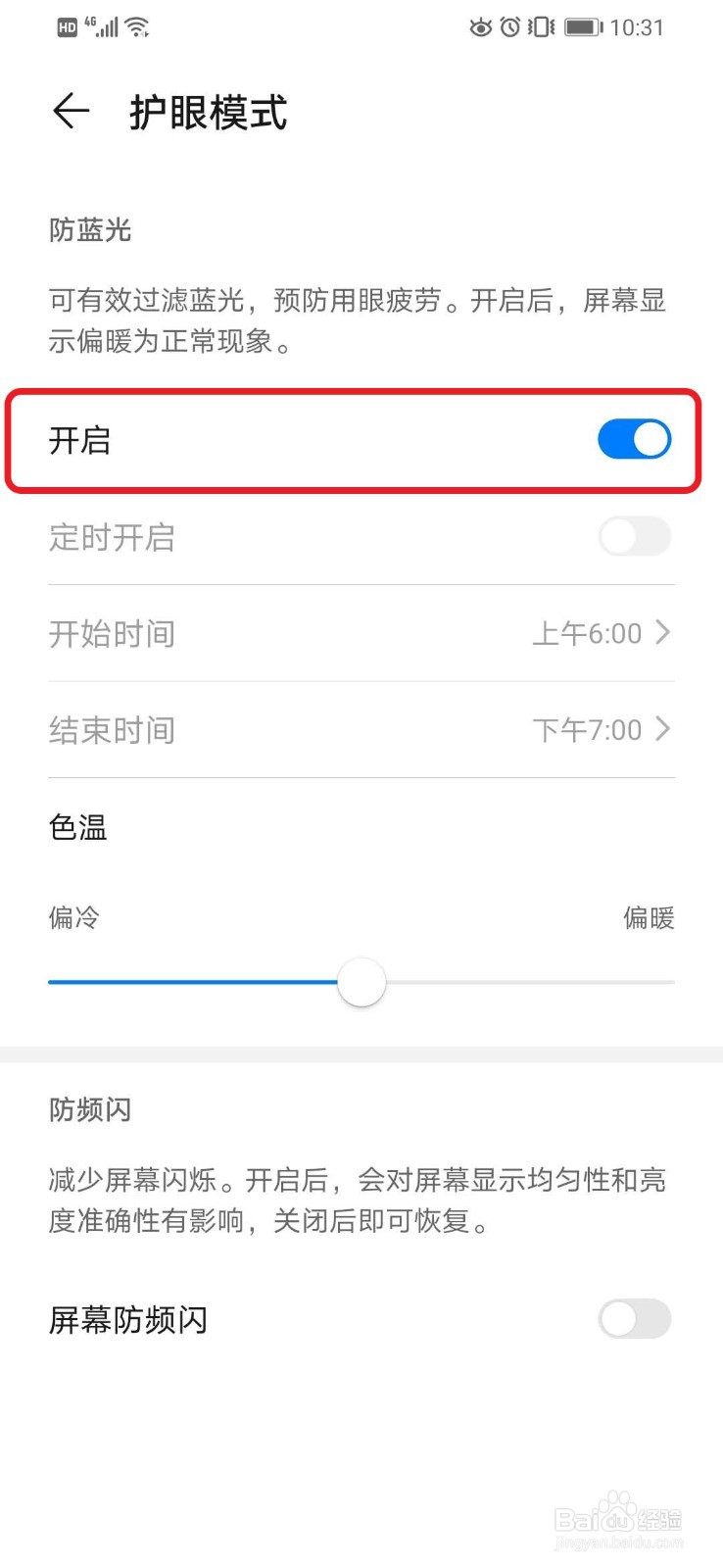 华为手机如何设置护眼模式
